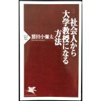社会人から大学教授になる方法 (PHP新書 386)