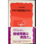  China . окружающая среда проблема .....( Iwanami новая книга новый красный версия 690)