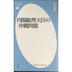  внутри . общий . большой .. Okinawa проблема ( Heibonsha новая книга 898)