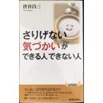 「さりげない気づかい」ができる人、できない人 (青春新書PLAY BOOKS)