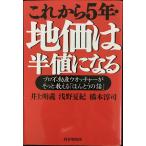 これから５年・地価は半値になる