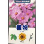 植物 (学研の図鑑 新・ポケット版 2)