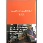 大人げない大人になれ!