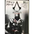 アサシン クリード　預言 (ヴィレッジブックス F ホ 8-1)