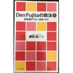 Den Fujitaの商法 (4) (ワニの新書 11004)