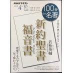 新約聖書 福音書 2023年4月 (NHKテキスト)