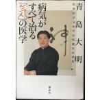 病気がすべて治る「気」の医学