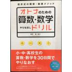 オトナのための算数・数学やりなおしドリル