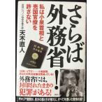 さらば外務省!: 私は小泉首相と売国官僚を許さない