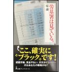 労基署は見ている。