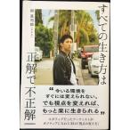 すべての生き方は正解で不正解
