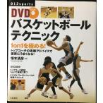 DVD баскетбол technique : 1 on 1. довести до предела! (012
