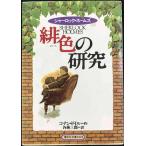 緋色の研究 (偕成社文庫 3225 シャーロック・ホームズ)