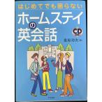 はじめてでも困らないホームステイの英会話