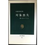 対象喪失: 悲しむということ (中公新書 557)
