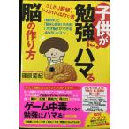 子供が勉強にハマる脳の作り方