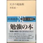 天才の勉強術 (新潮選書)