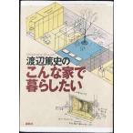 渡辺篤史のこんな家で暮らしたい