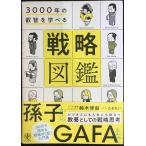 3000年の叡智を学べる 戦略図鑑