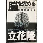 脳を究める: 脳研究最前線