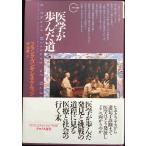 医学が歩んだ道 (クロノス選書)