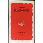絵地図の世界像 (岩波新書 新赤版 480)