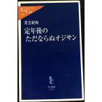 定年後のただならぬオジサン (中公新書ラクレ 232)