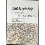 高齢者の患者学: “治す医療”から“治し支える医療”へ