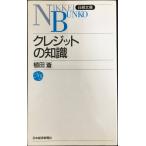 クレジットの知識 (日経文庫 348)