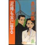 泥棒も木に登る (TOKUMA NOVELS)