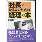 社長になる人のための経理の本