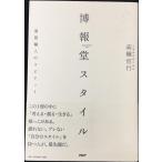 博報堂スタイル 発想職人のスピリット