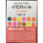 はじめてであう小児科の本 (福音館の単行本)
