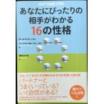 あなたにぴったりの相手がわかる 16の性格