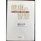 健康の智慧: 仏法の眼・医学の眼