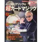 Mr.マリックの超カードマジック