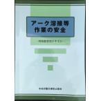 アーク溶接等作業の安全 第5版: 特別教育用テキスト