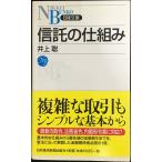 信託の仕組み (日経文庫 A 60)