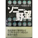 ソニーの野望: デジタル・ネットワーク制覇を狙う