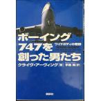 ボーイング747を創った男たち: ワイドボディの奇跡