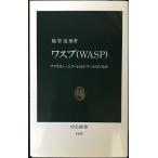 ワスプ(WASP): アメリカン・エリートはどうつくられるか (中公新書 1435)