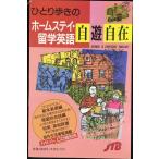 ひとり歩きのホームステイ・留学英語自遊自在 会話集