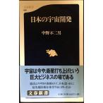 日本の宇宙開発 (文春新書 50)