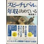 あなたのスピーチレベルがあなたの年収を決めている