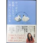 やっぱり結婚しなきゃ! と思ったら読む本: 35歳からのナチュ婚のすすめ