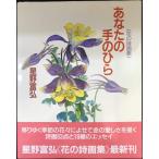 あなたの手のひら: 花の詩画集