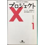  Project X пробовать человек ..1 ( Gentosha библиотека .7-1)