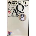 英語で話す日本Q&A (BilingualBooks 1)