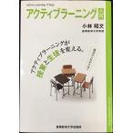 アクティブラーニング入門 (アクティブラーニングが授業と生徒を変える)