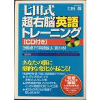 七田式超右脳英語トレーニング: 3倍速で英語脳に変わる!